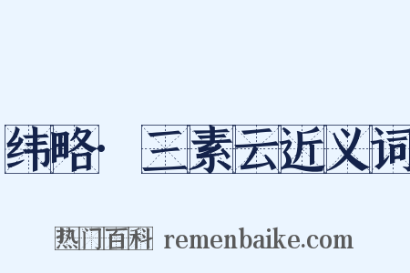纬略·三素云近义词是什么意思的图片